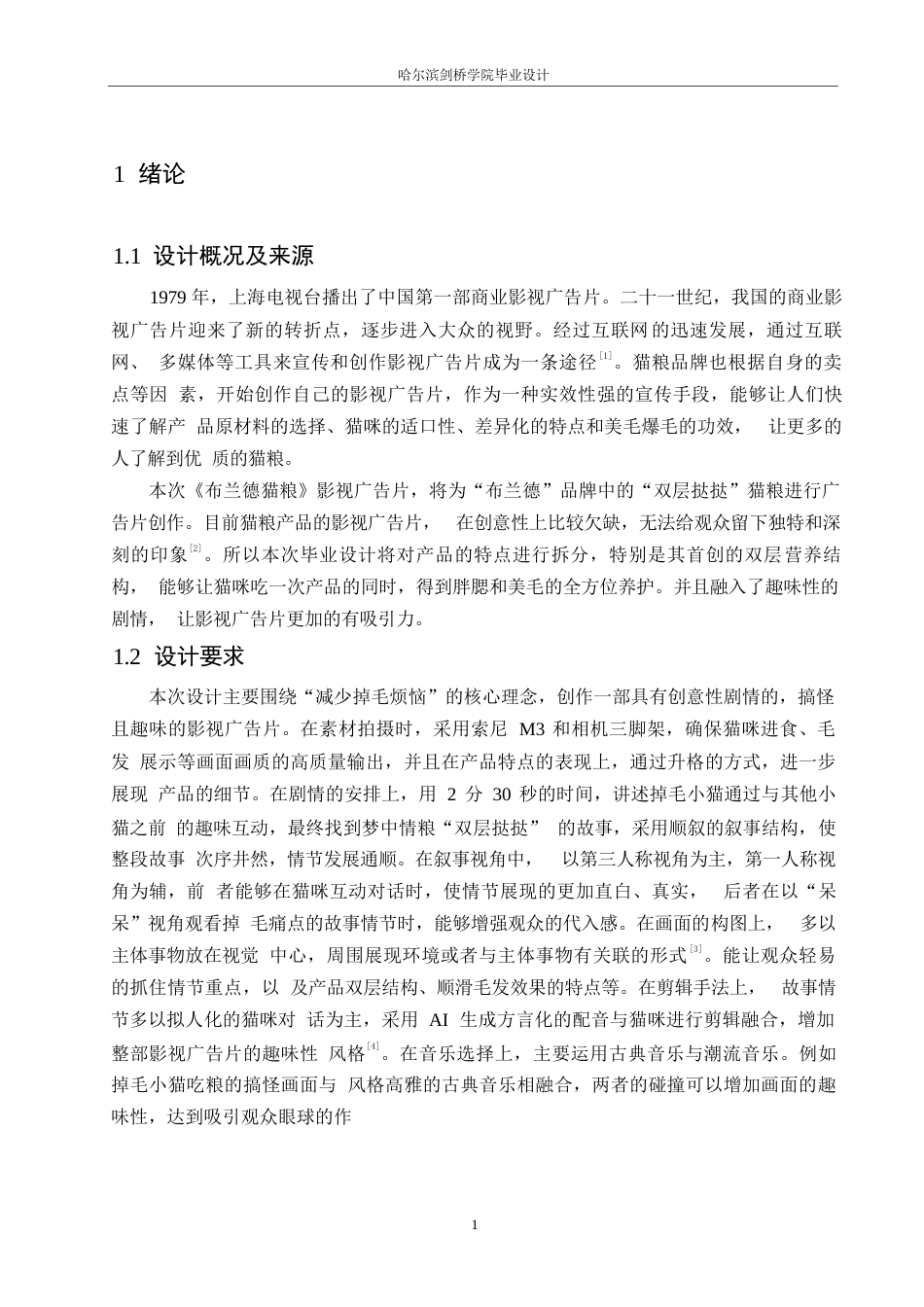 25年WP数字媒体艺术-《布兰德猫粮》影视广告片创作-0.270-8865.docx_第4页