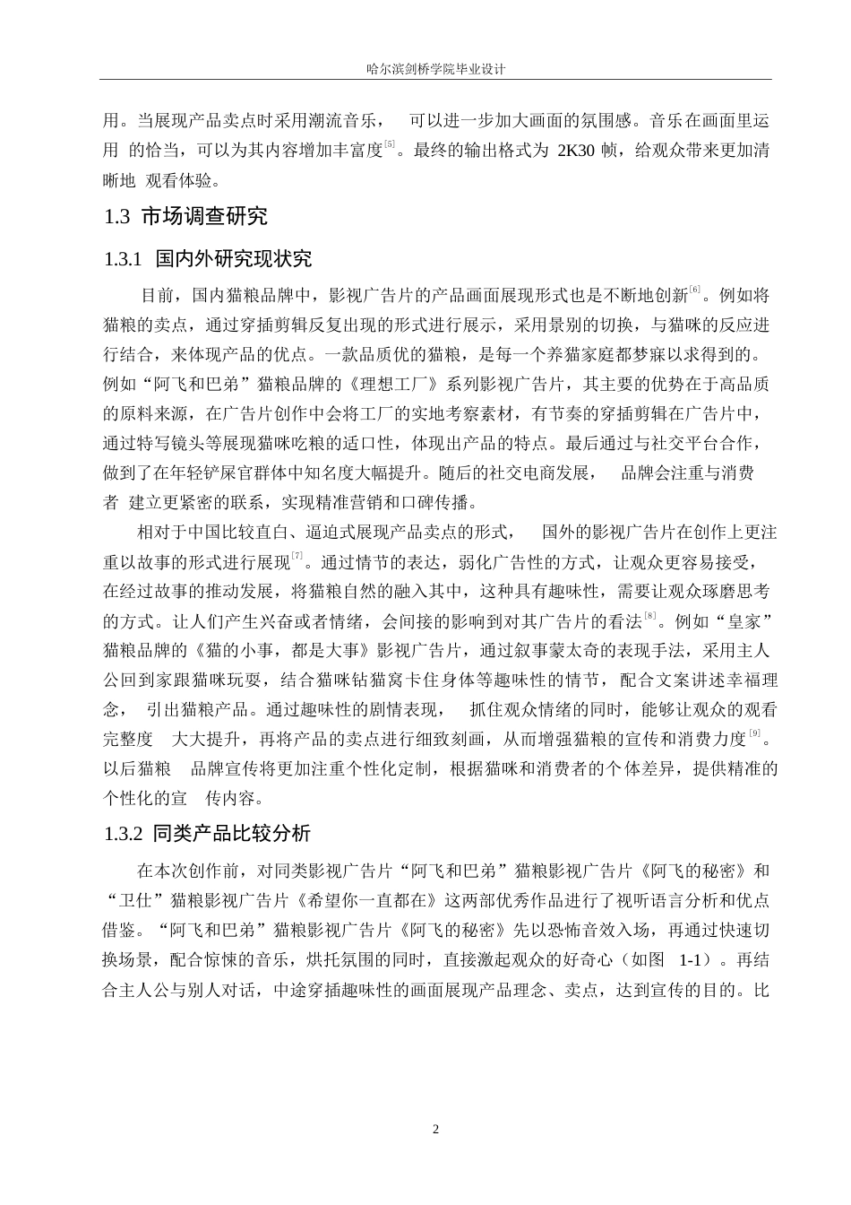25年WP数字媒体艺术-《布兰德猫粮》影视广告片创作-0.270-8865.docx_第5页
