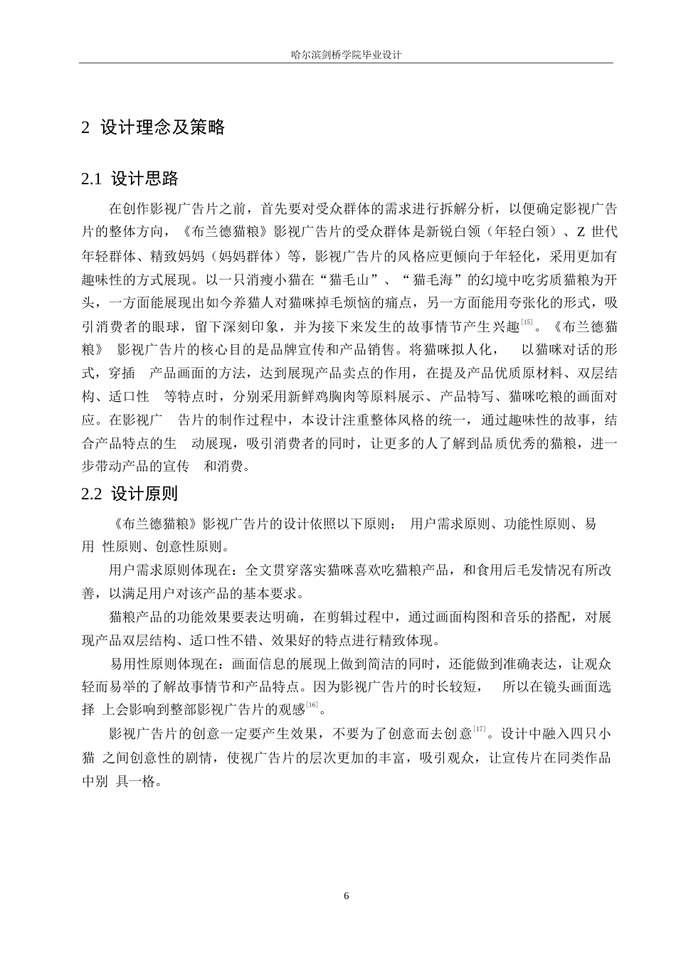 25年WP数字媒体艺术-《布兰德猫粮》影视广告片创作-0.270-8865.docx_第9页