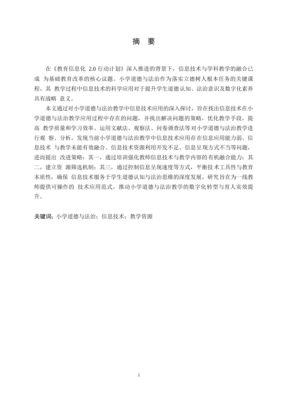 25年WP小学教育-小学道德与法治教学中信息技术应用存在的问题及对策-22.030-14982.docx_第1页