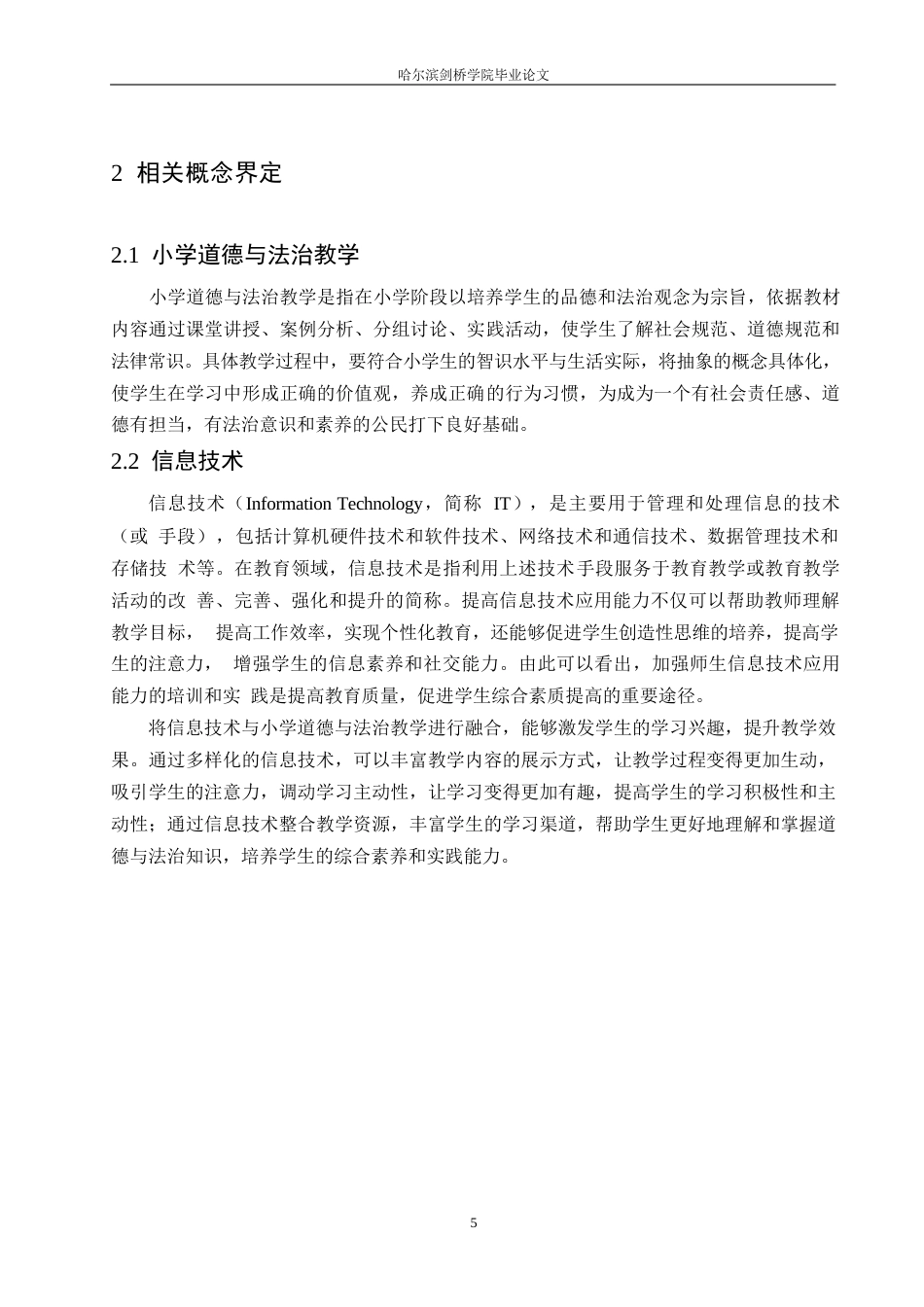 25年WP小学教育-小学道德与法治教学中信息技术应用存在的问题及对策-22.030-14982.docx_第10页