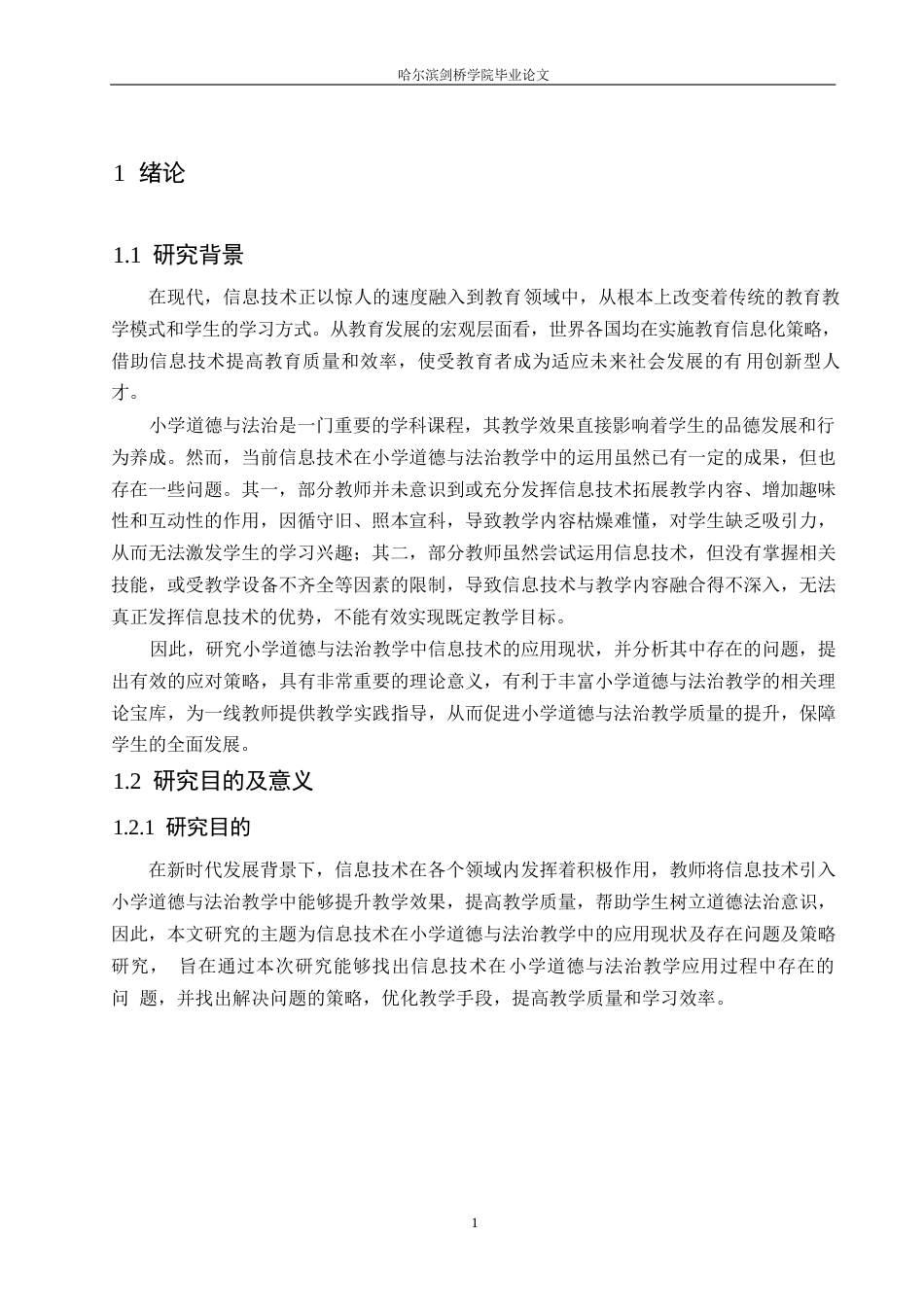 25年WP小学教育-小学道德与法治教学中信息技术应用存在的问题及对策-22.030-14982.docx_第6页