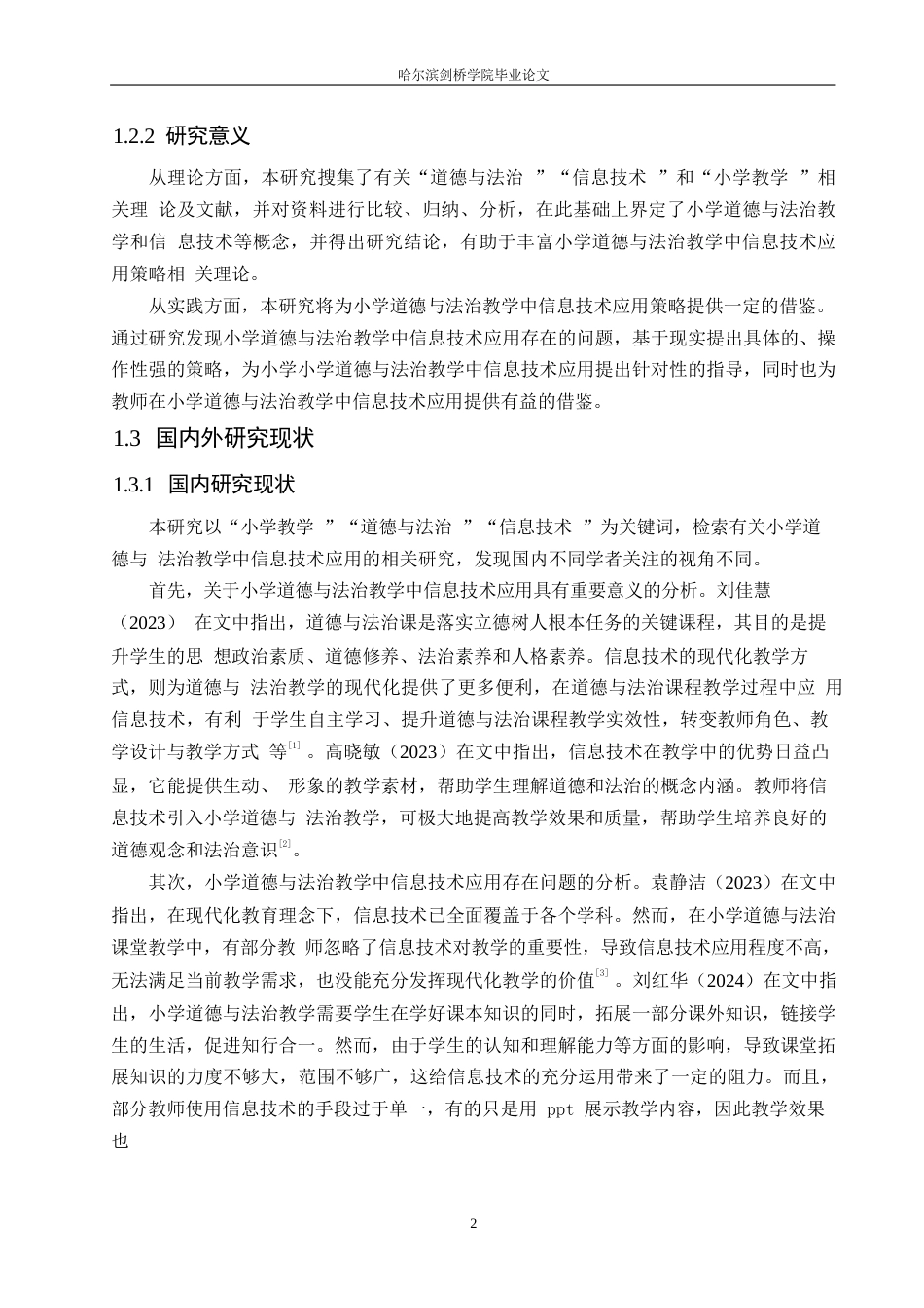 25年WP小学教育-小学道德与法治教学中信息技术应用存在的问题及对策-22.030-14982.docx_第7页