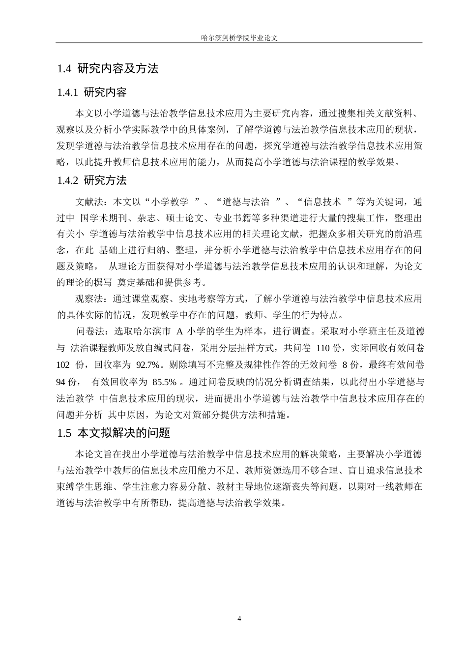 25年WP小学教育-小学道德与法治教学中信息技术应用存在的问题及对策-22.030-14982.docx_第9页