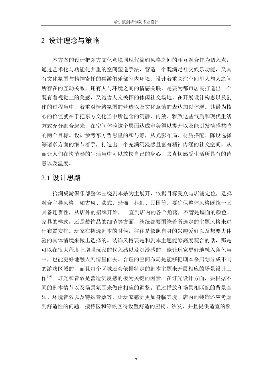 25年WP环境设计-拾涧桌游俱乐部室内装饰设计-3.410-12827.docx_第10页