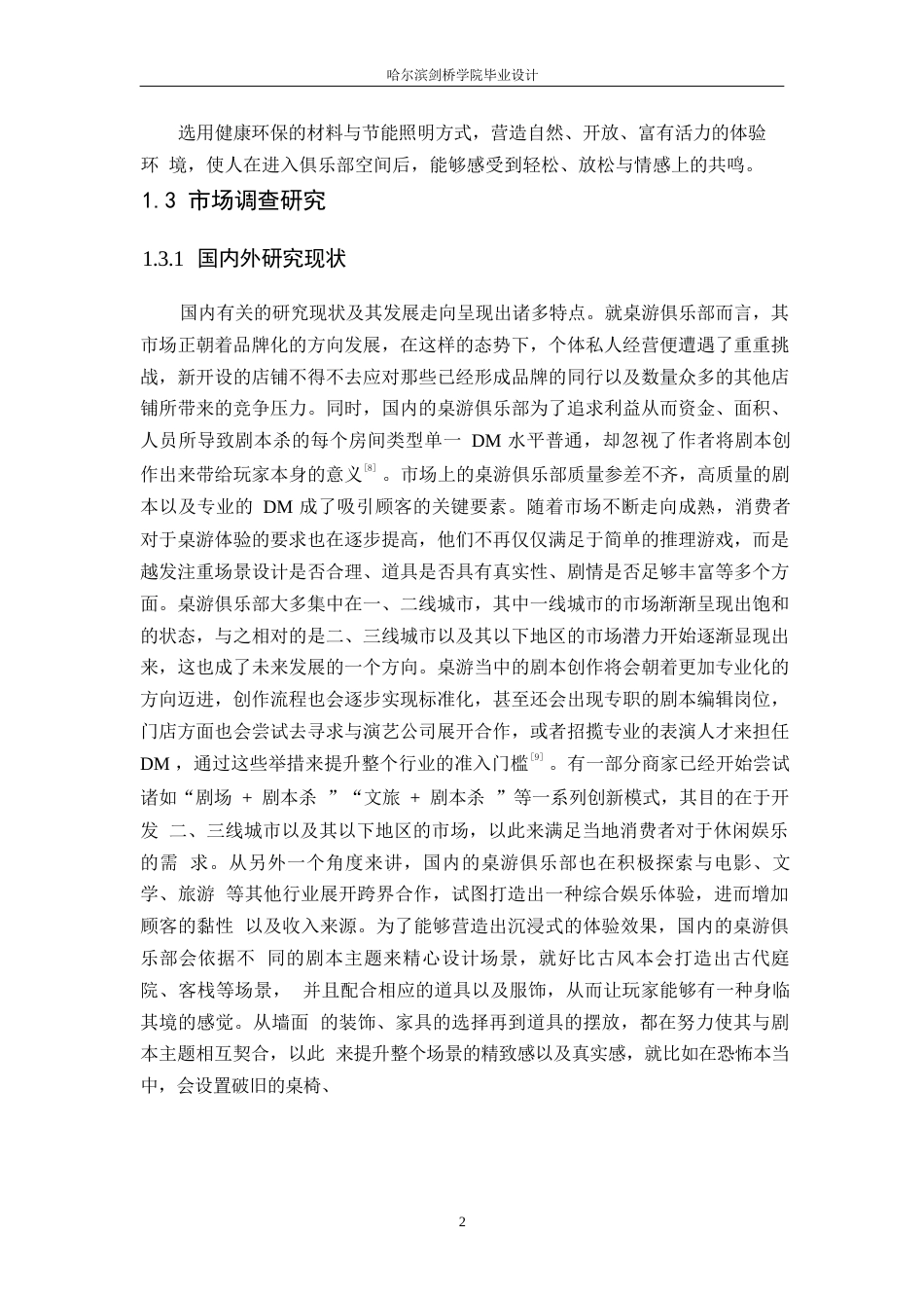 25年WP环境设计-拾涧桌游俱乐部室内装饰设计-3.410-12827.docx_第5页
