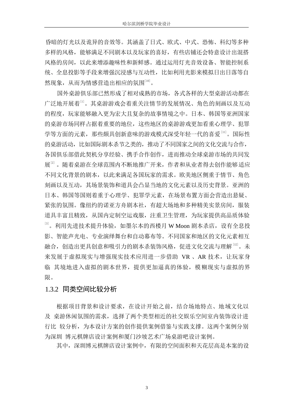 25年WP环境设计-拾涧桌游俱乐部室内装饰设计-3.410-12827.docx_第6页