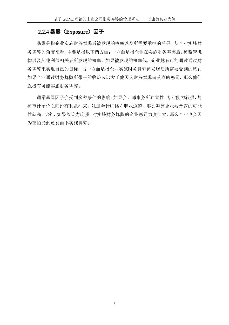 25年WP会计学-基于GONE理论的上市公司财务舞弊的治理研究——以康美药业为例20.010-18402.doc_第10页
