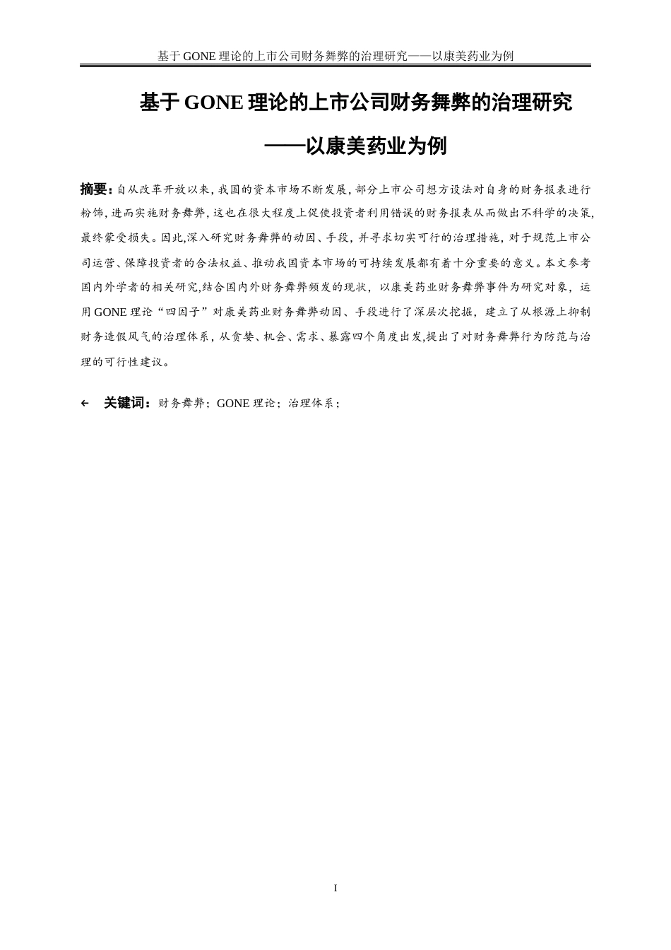 25年WP会计学-基于GONE理论的上市公司财务舞弊的治理研究——以康美药业为例20.010-18402.doc_第2页