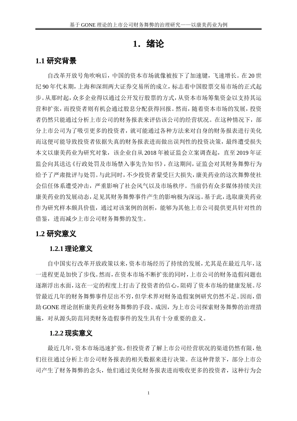 25年WP会计学-基于GONE理论的上市公司财务舞弊的治理研究——以康美药业为例20.010-18402.doc_第4页