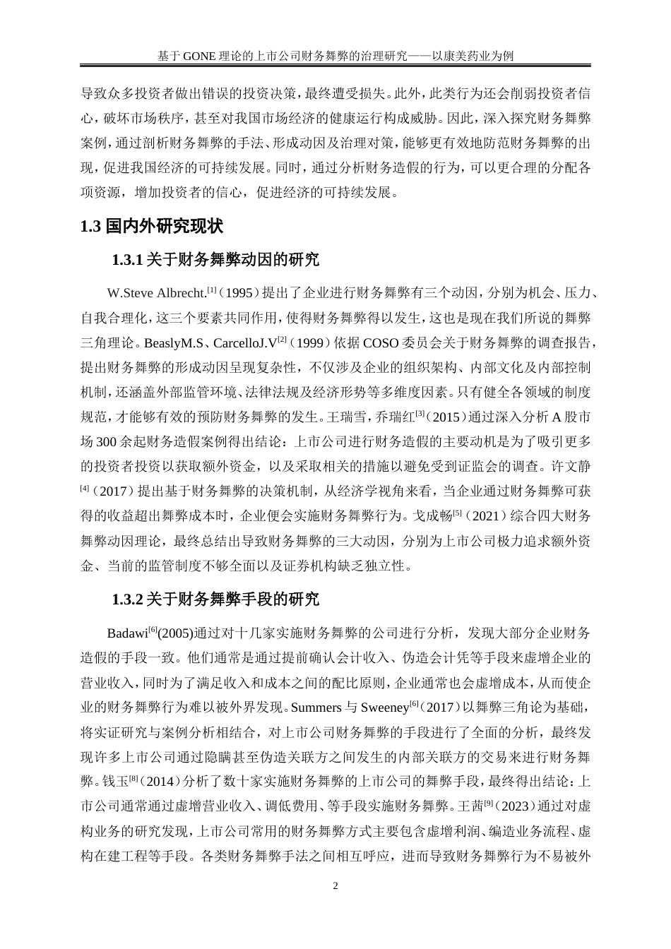 25年WP会计学-基于GONE理论的上市公司财务舞弊的治理研究——以康美药业为例20.010-18402.doc_第5页
