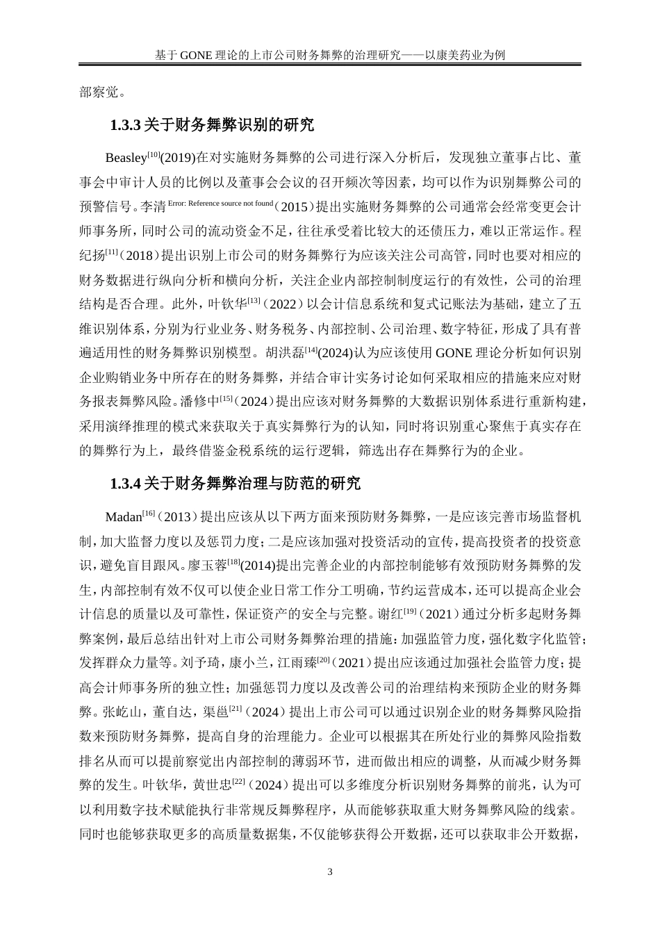 25年WP会计学-基于GONE理论的上市公司财务舞弊的治理研究——以康美药业为例20.010-18402.doc_第6页