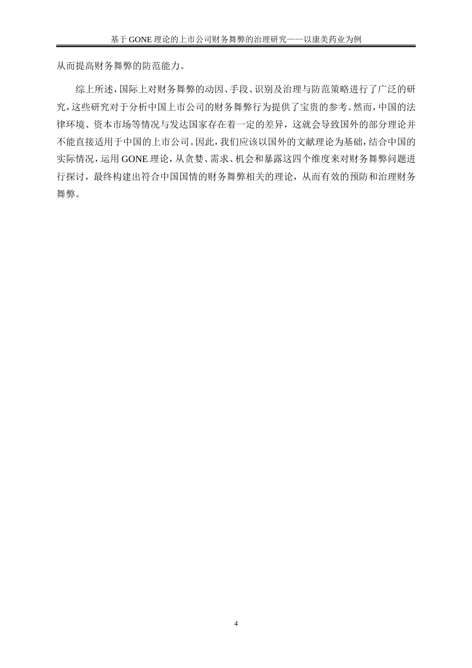 25年WP会计学-基于GONE理论的上市公司财务舞弊的治理研究——以康美药业为例20.010-18402.doc_第7页