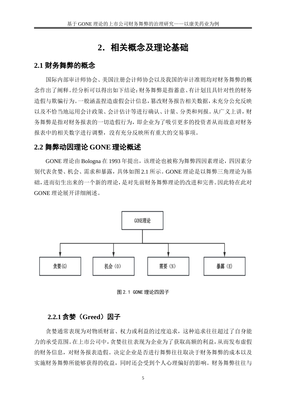 25年WP会计学-基于GONE理论的上市公司财务舞弊的治理研究——以康美药业为例20.010-18402.doc_第8页