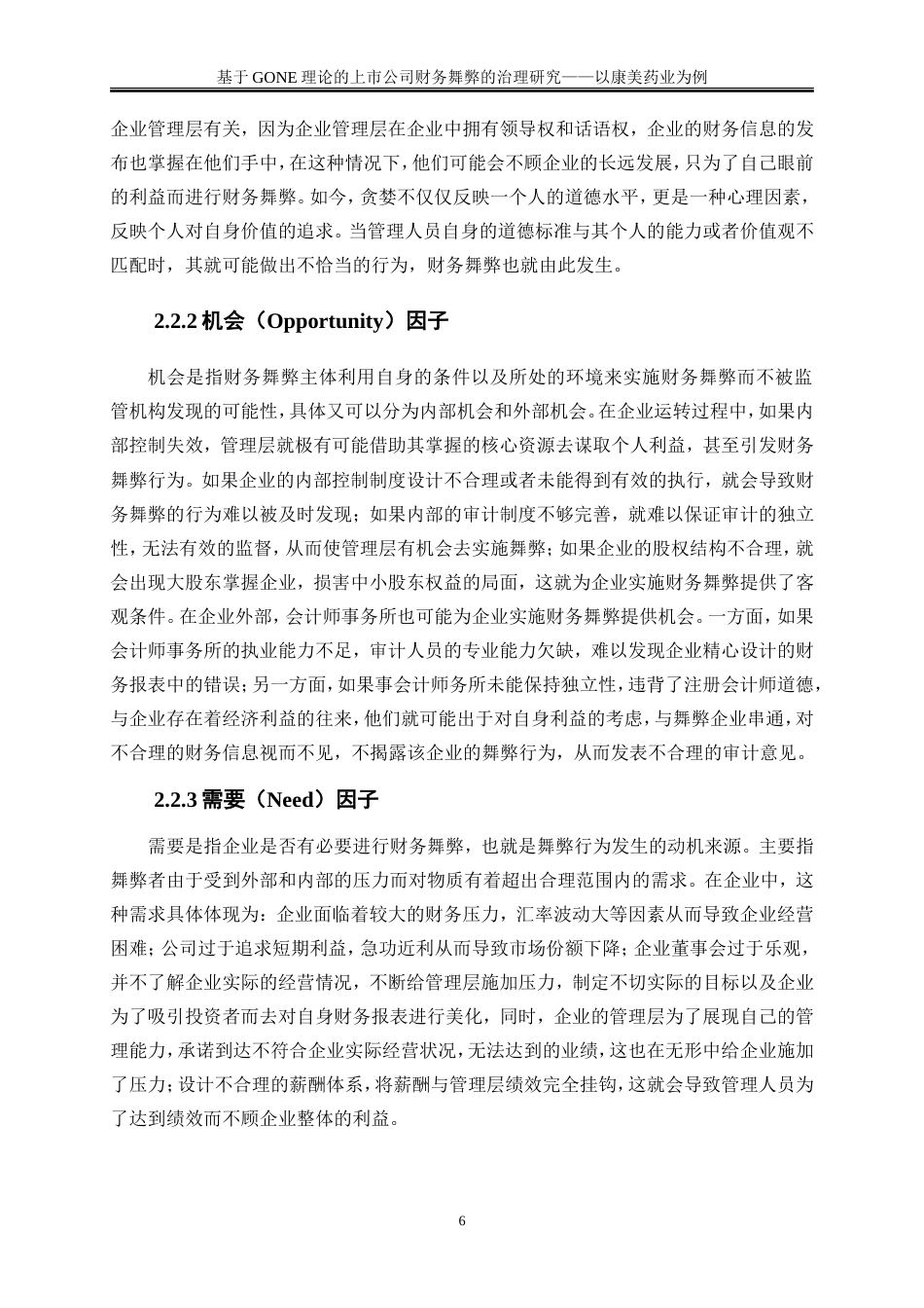 25年WP会计学-基于GONE理论的上市公司财务舞弊的治理研究——以康美药业为例20.010-18402.doc_第9页