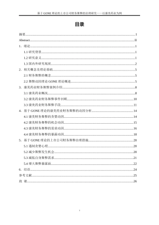 25年WP会计学-基于GONE理论的上市公司财务舞弊的治理研究——以康美药业为例20.010-18402.doc