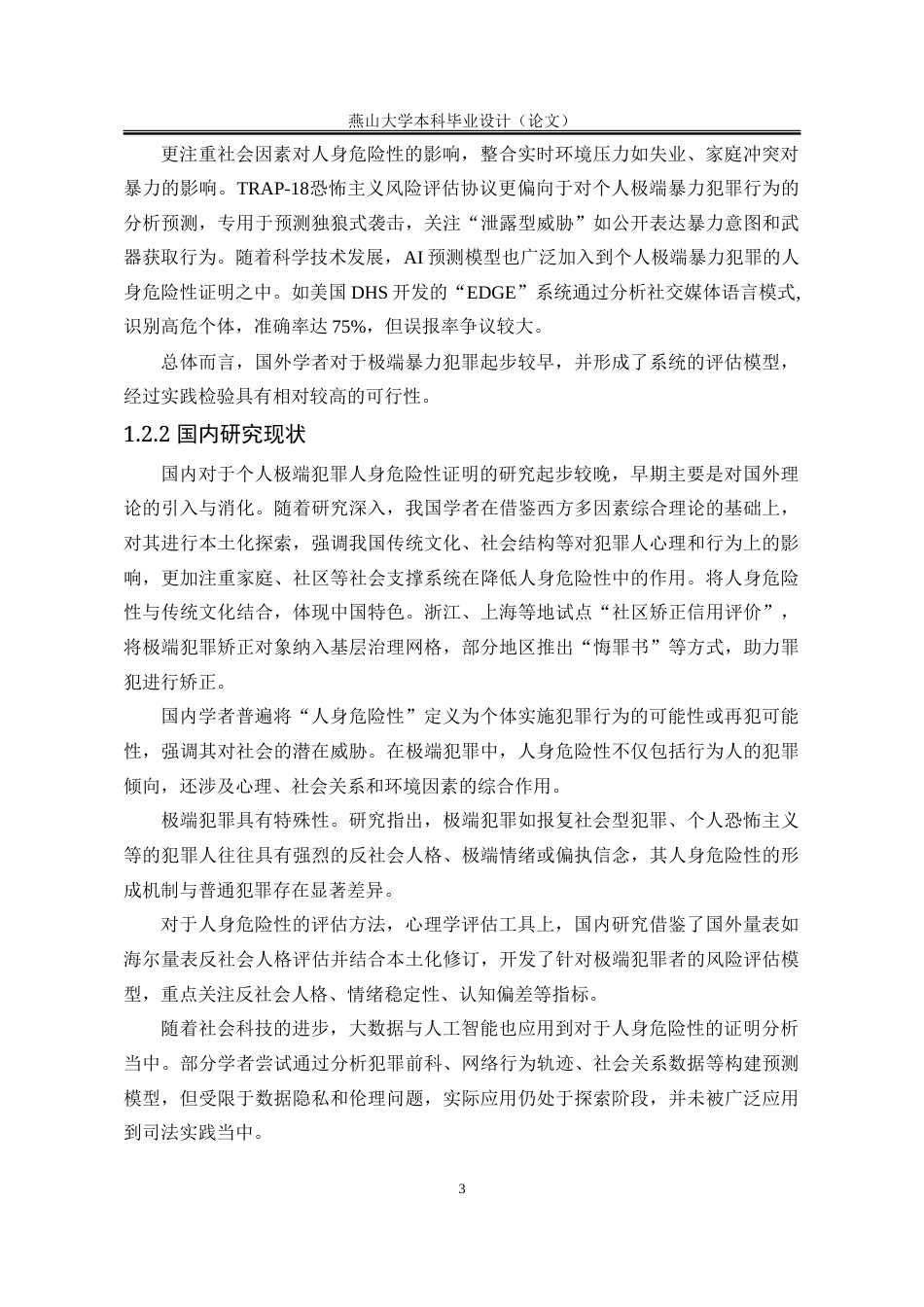 25年WP法学 个人极端暴力犯罪的人身危险性证明研究6.11-AI25.53-约19296字符.doc_第10页