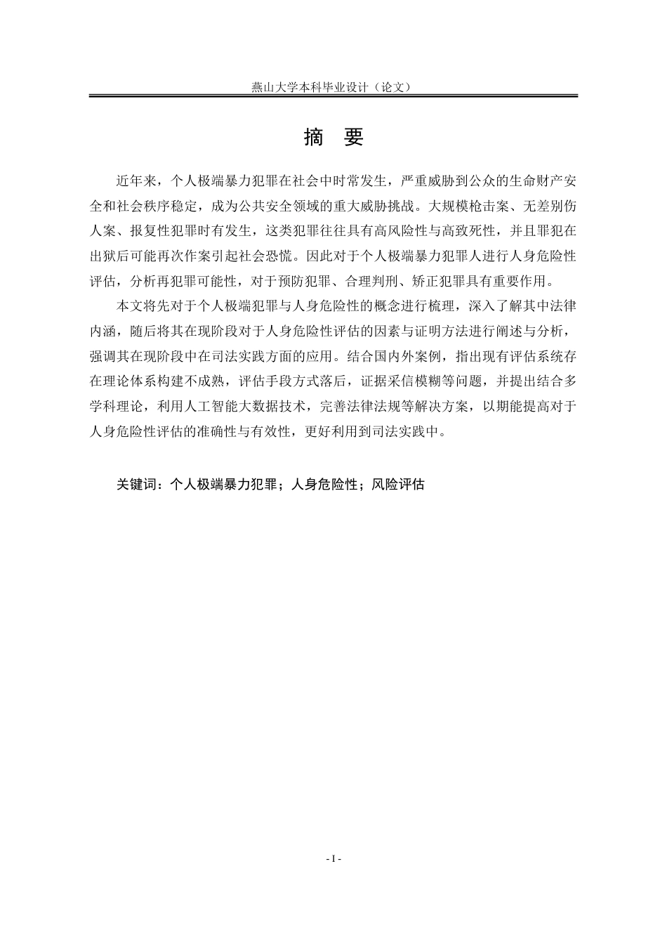 25年WP法学 个人极端暴力犯罪的人身危险性证明研究6.11-AI25.53-约19296字符.doc_第4页