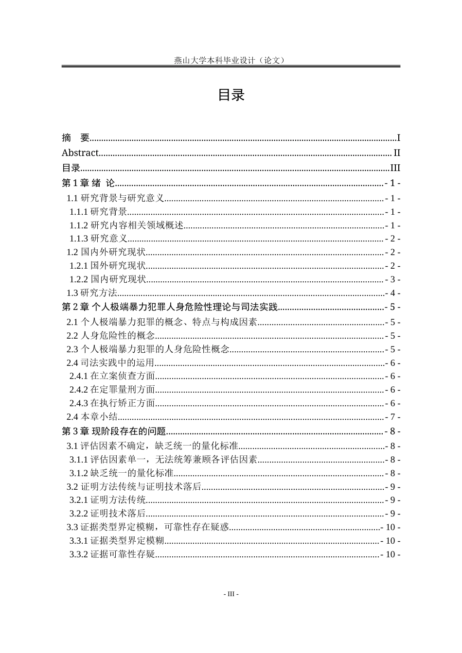 25年WP法学 个人极端暴力犯罪的人身危险性证明研究6.11-AI25.53-约19296字符.doc_第6页