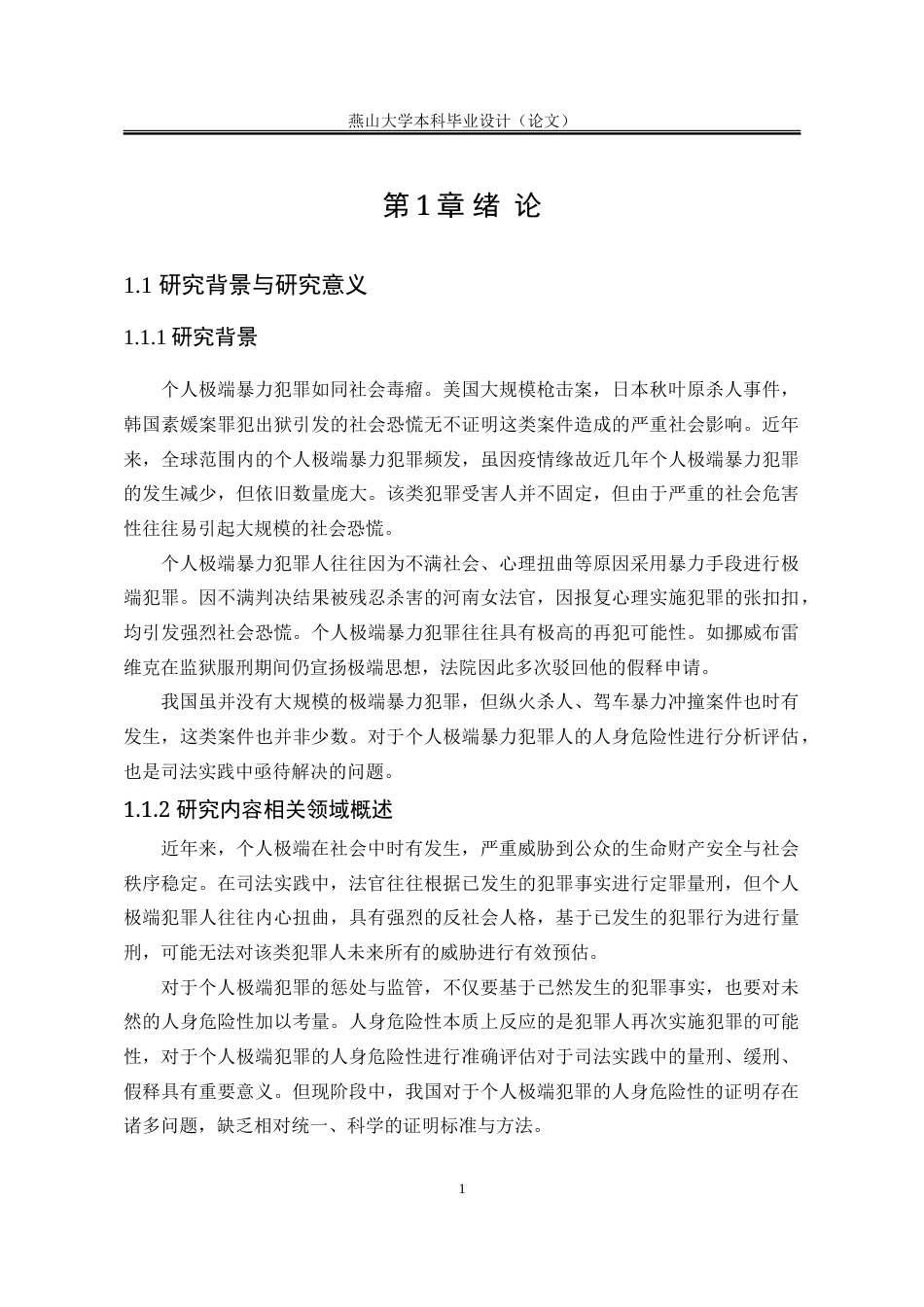 25年WP法学 个人极端暴力犯罪的人身危险性证明研究6.11-AI25.53-约19296字符.doc_第8页