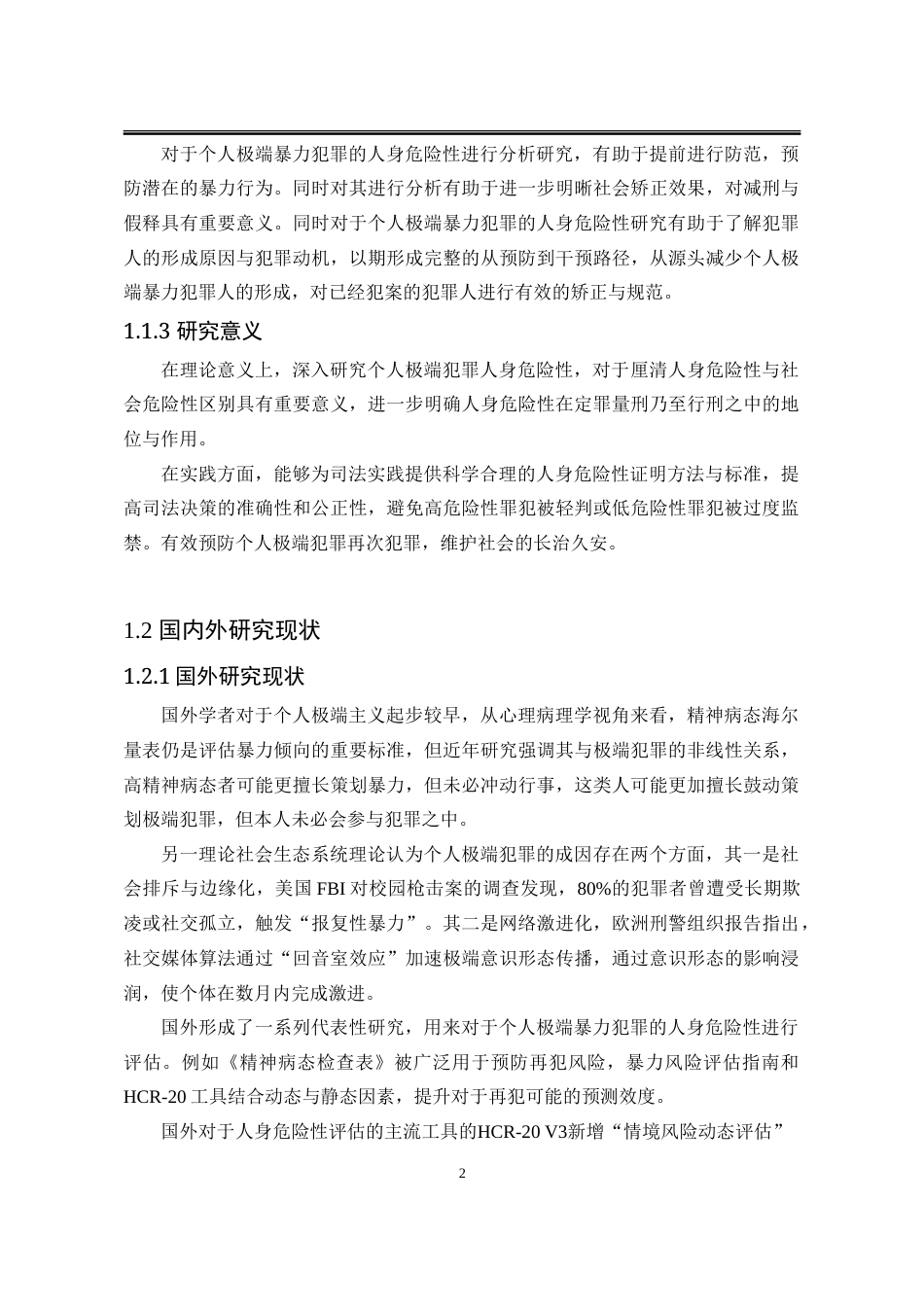 25年WP法学 个人极端暴力犯罪的人身危险性证明研究6.11-AI25.53-约19296字符.doc_第9页