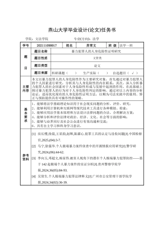 25年WP法学 个人极端暴力犯罪的人身危险性证明研究6.11-AI25.53-约19296字符.doc