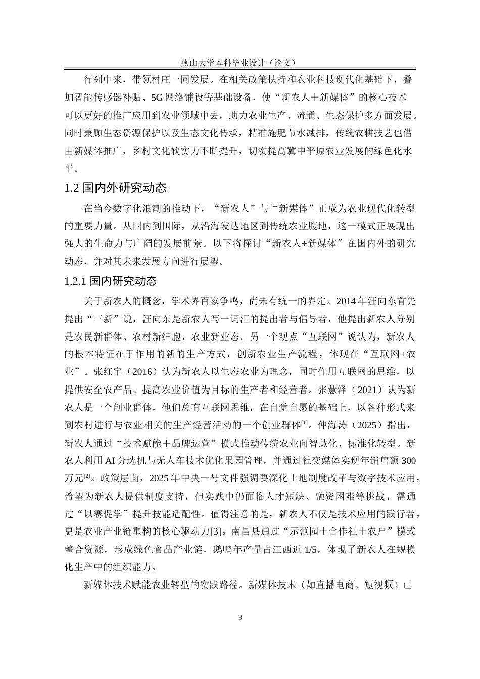 25年WP行政管理 “新农人-新媒体”协同赋能冀中平原农业现代化转型路径构建2.39-AI6.09-约30307字符.doc_第10页