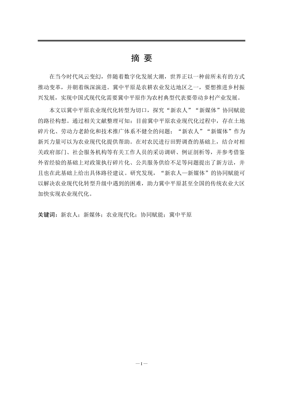 25年WP行政管理 “新农人-新媒体”协同赋能冀中平原农业现代化转型路径构建2.39-AI6.09-约30307字符.doc_第3页