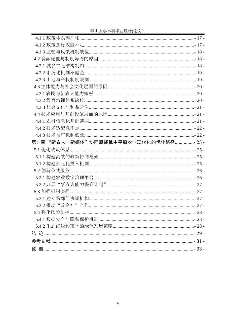 25年WP行政管理 “新农人-新媒体”协同赋能冀中平原农业现代化转型路径构建2.39-AI6.09-约30307字符.doc_第6页