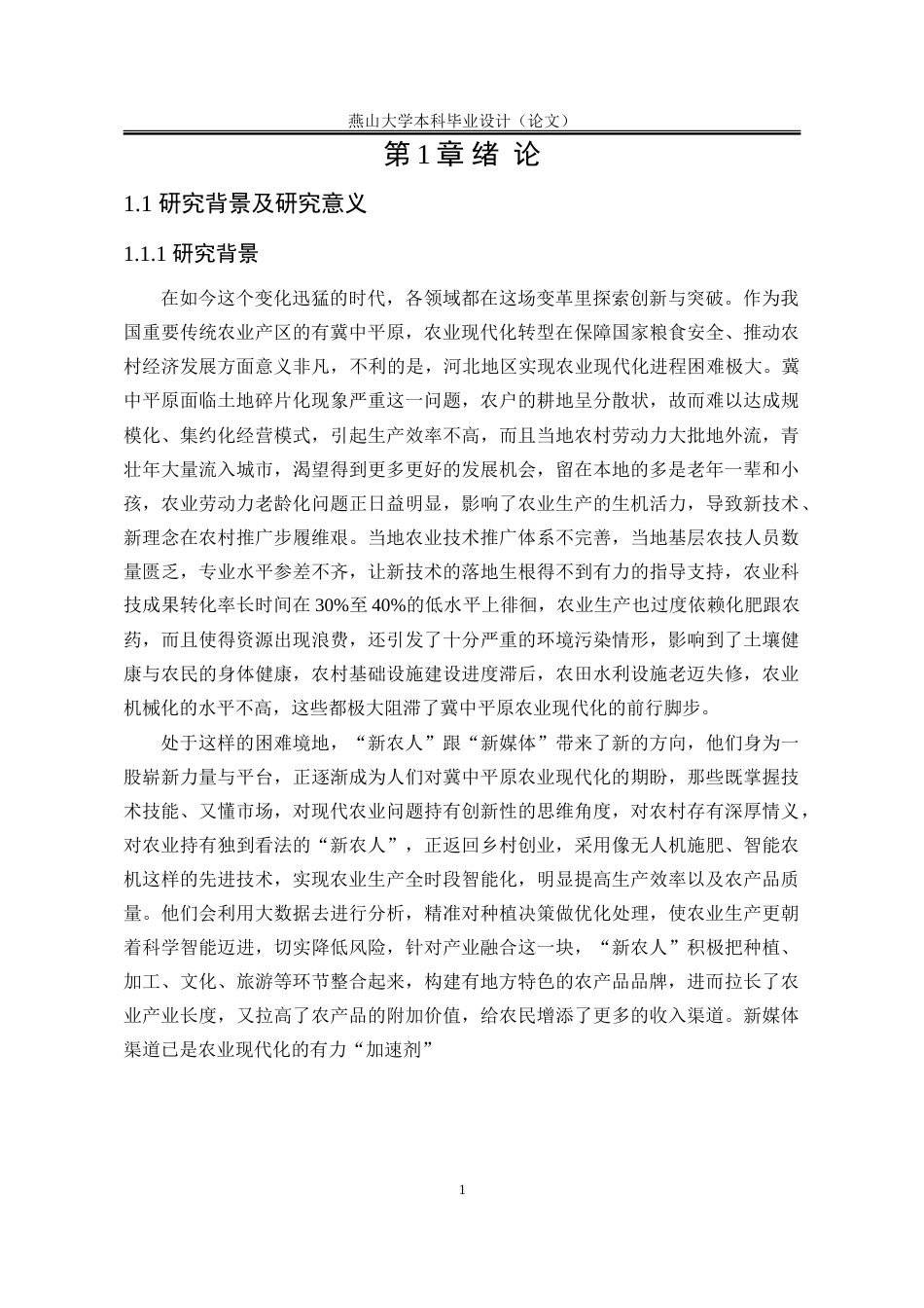 25年WP行政管理 “新农人-新媒体”协同赋能冀中平原农业现代化转型路径构建2.39-AI6.09-约30307字符.doc_第7页