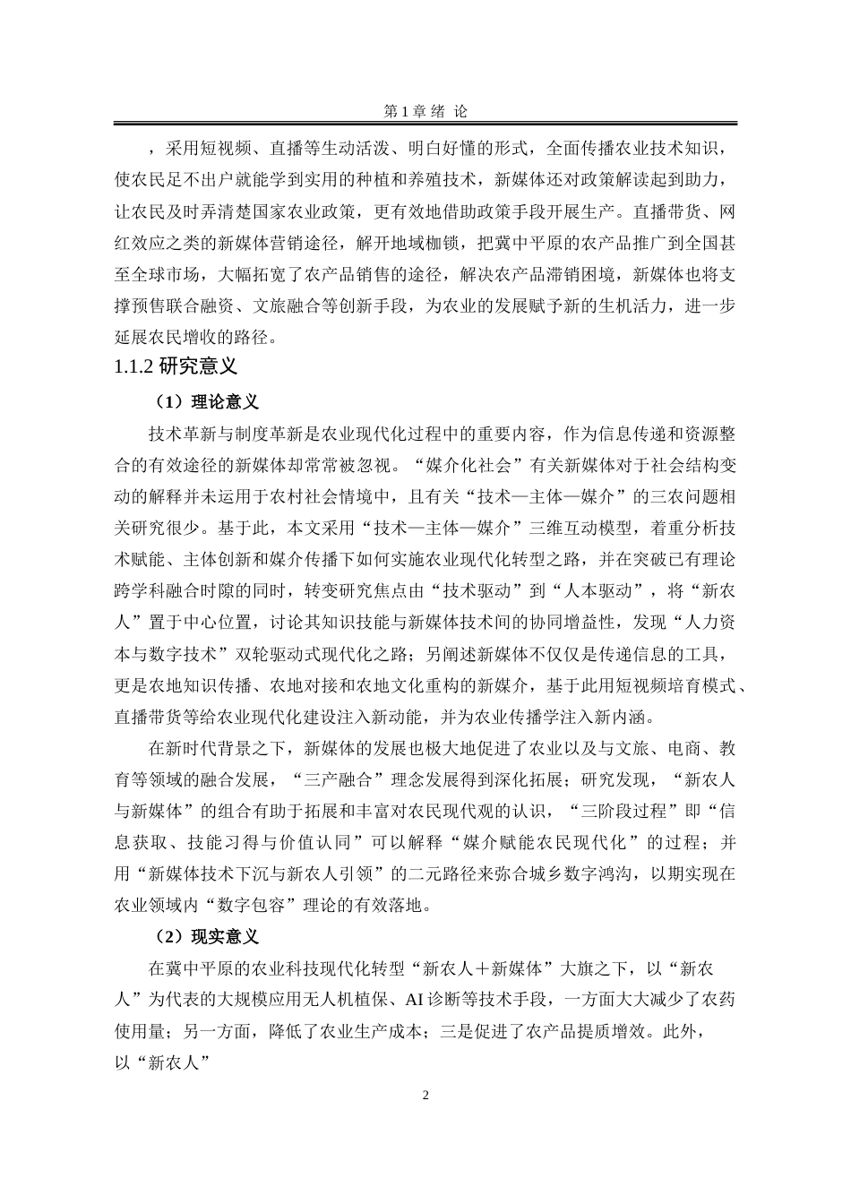 25年WP行政管理 “新农人-新媒体”协同赋能冀中平原农业现代化转型路径构建2.39-AI6.09-约30307字符.doc_第8页