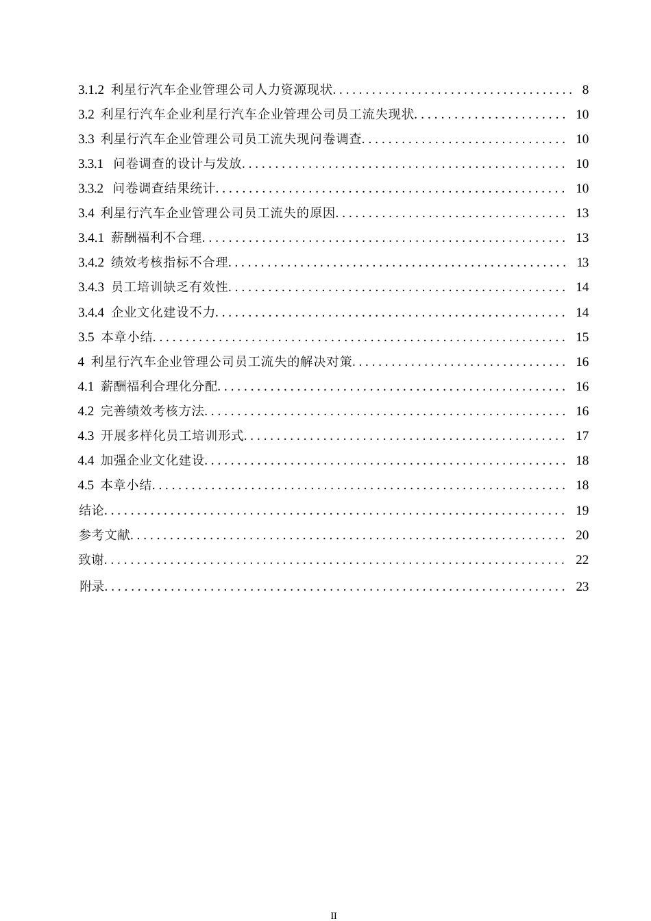 25年WP定稿关键词：汽车行业；员工流失；绩效考核；薪酬管理-约17418字符.docx_第4页