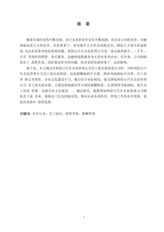 25年WP定稿关键词：汽车行业；员工流失；绩效考核；薪酬管理-约17418字符.docx