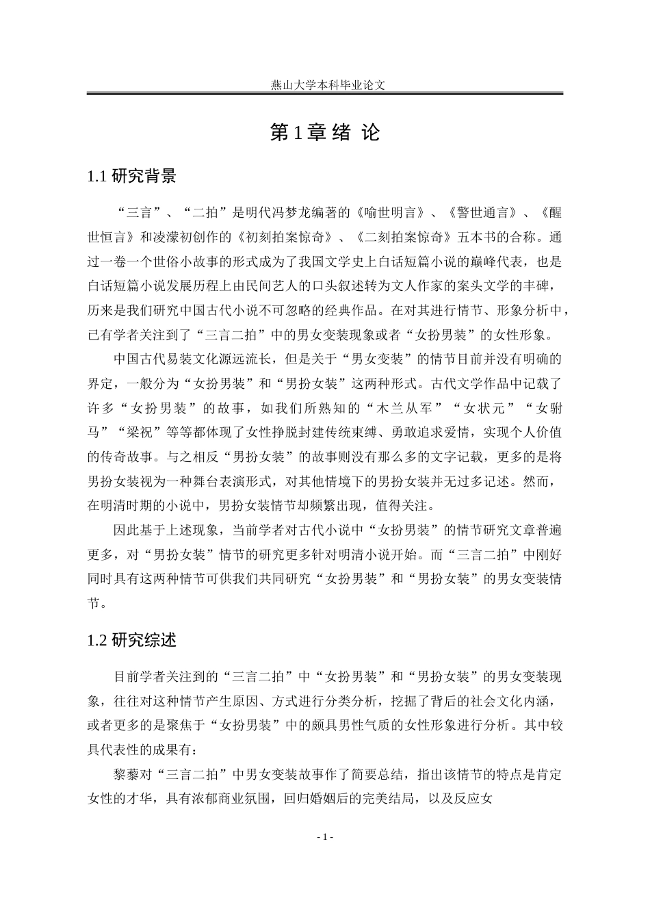25年WP汉语言文学 “三言”“二拍”中的“男女变装”情节研究10.22-AI12.07-约29099字符.doc_第10页