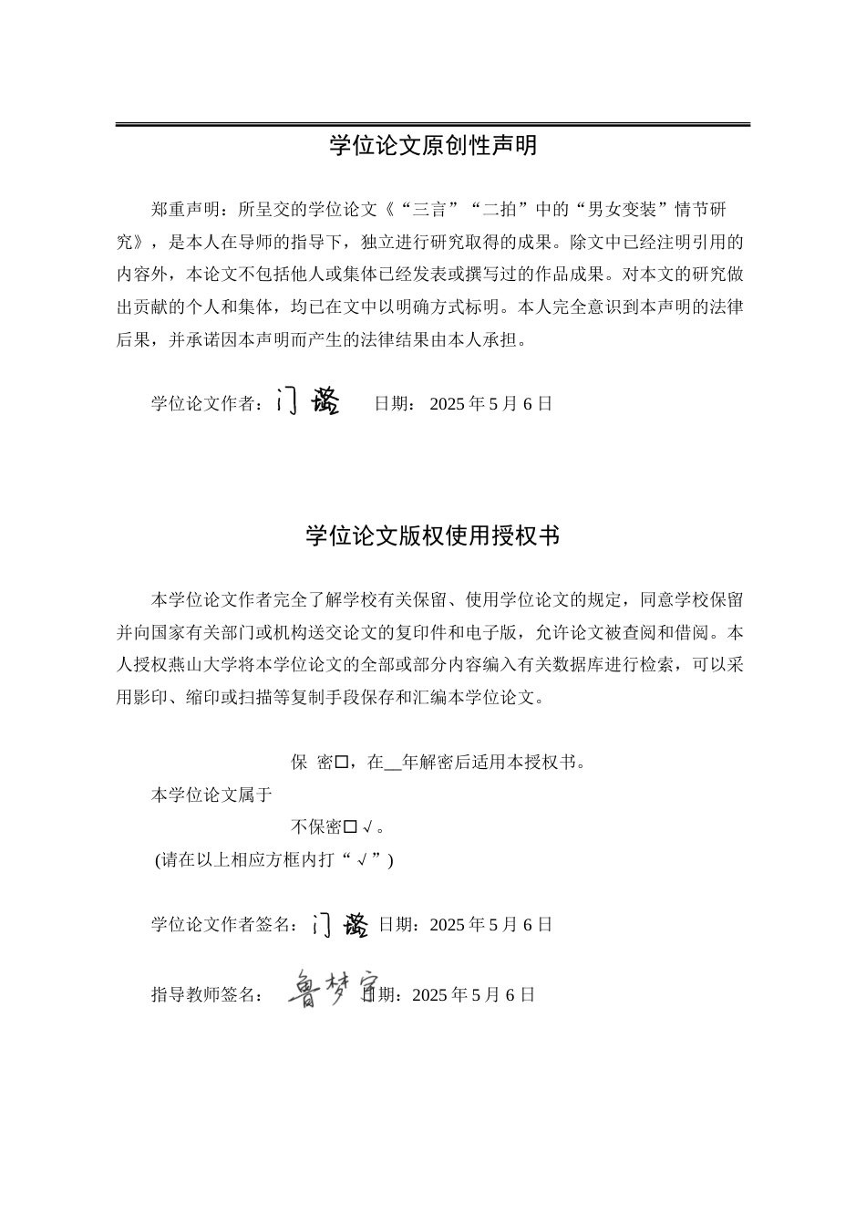 25年WP汉语言文学 “三言”“二拍”中的“男女变装”情节研究10.22-AI12.07-约29099字符.doc_第2页