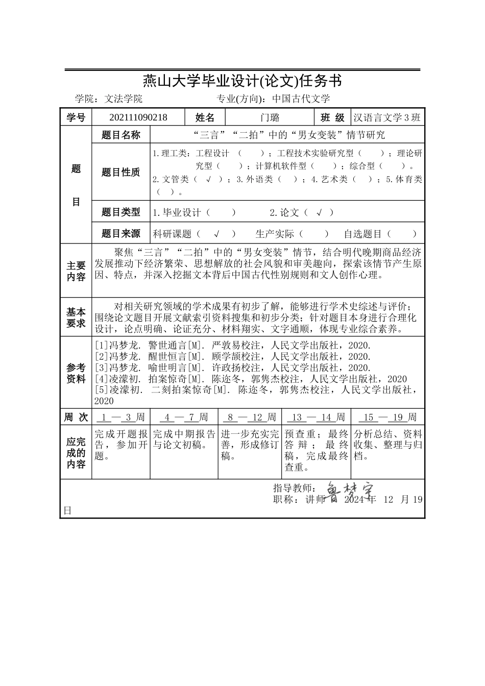 25年WP汉语言文学 “三言”“二拍”中的“男女变装”情节研究10.22-AI12.07-约29099字符.doc_第4页