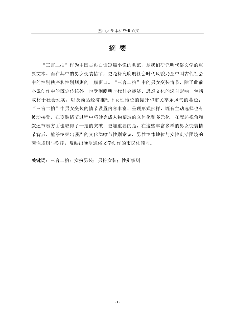 25年WP汉语言文学 “三言”“二拍”中的“男女变装”情节研究10.22-AI12.07-约29099字符.doc_第6页