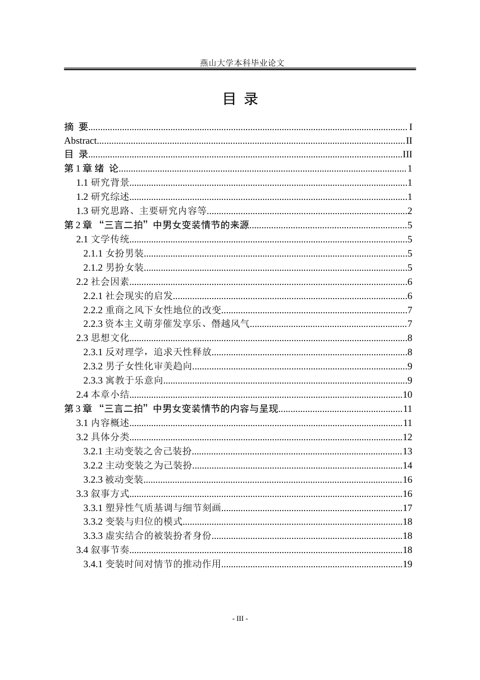 25年WP汉语言文学 “三言”“二拍”中的“男女变装”情节研究10.22-AI12.07-约29099字符.doc_第8页