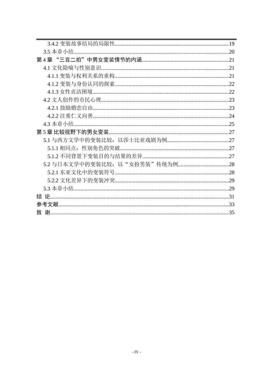 25年WP汉语言文学 “三言”“二拍”中的“男女变装”情节研究10.22-AI12.07-约29099字符.doc_第9页