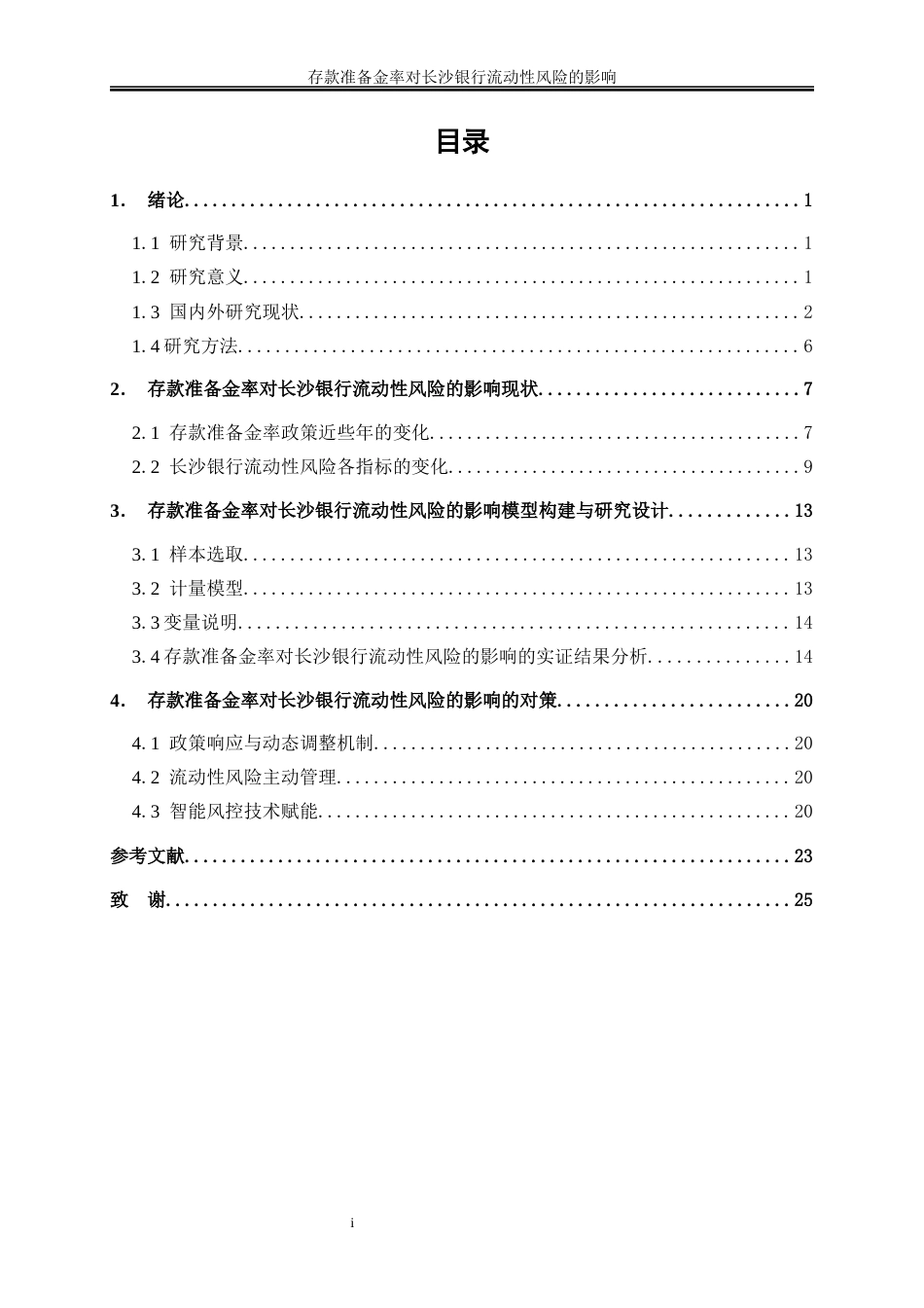 25年WP金融工程-存款准备金率对长沙银行流动性风险的影响7.740-16118.docx_第1页