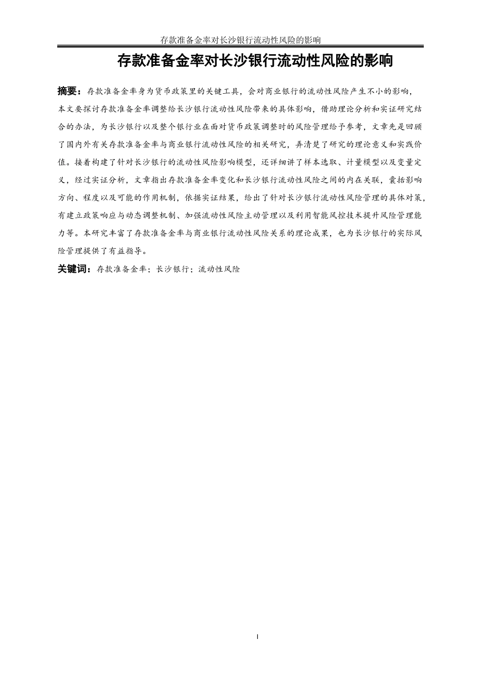 25年WP金融工程-存款准备金率对长沙银行流动性风险的影响7.740-16118.docx_第2页