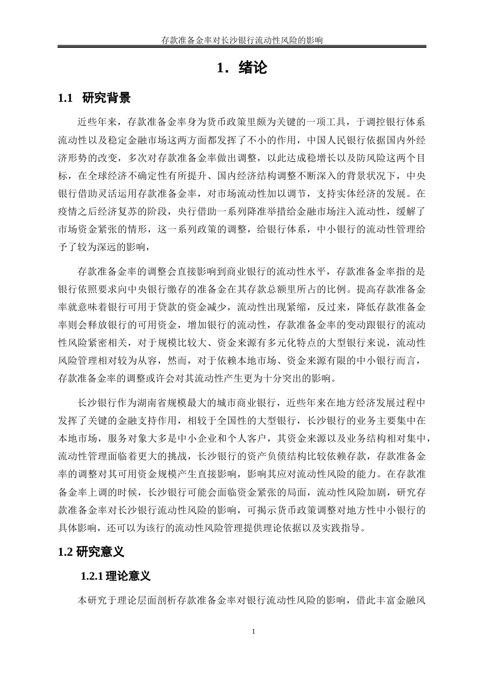 25年WP金融工程-存款准备金率对长沙银行流动性风险的影响7.740-16118.docx_第4页