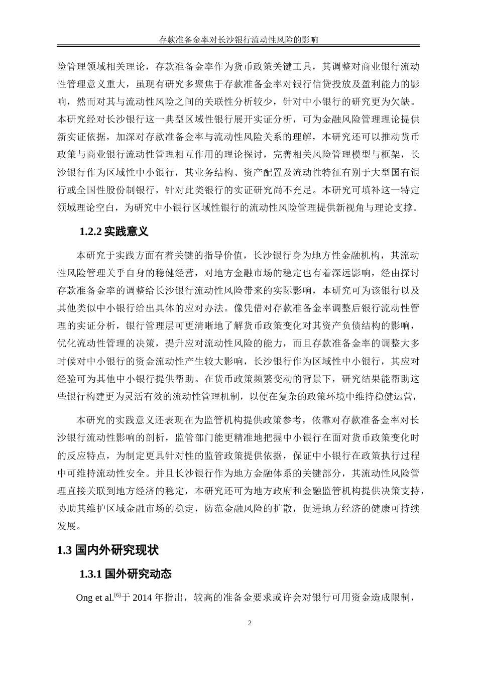 25年WP金融工程-存款准备金率对长沙银行流动性风险的影响7.740-16118.docx_第5页