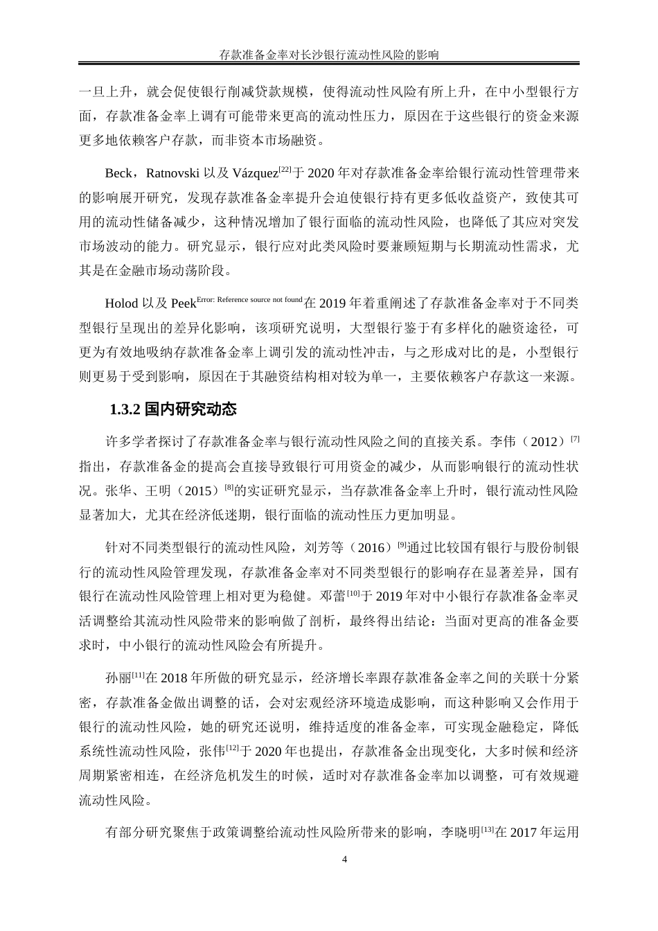 25年WP金融工程-存款准备金率对长沙银行流动性风险的影响7.740-16118.docx_第7页