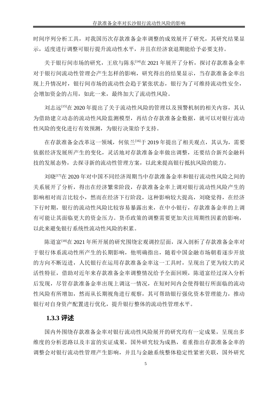 25年WP金融工程-存款准备金率对长沙银行流动性风险的影响7.740-16118.docx_第8页