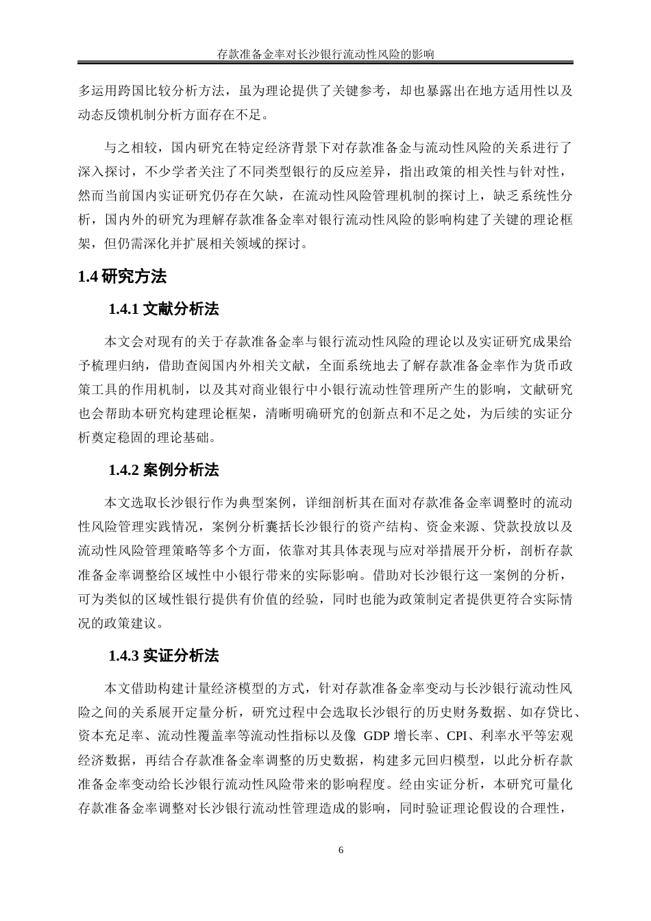 25年WP金融工程-存款准备金率对长沙银行流动性风险的影响7.740-16118.docx_第9页