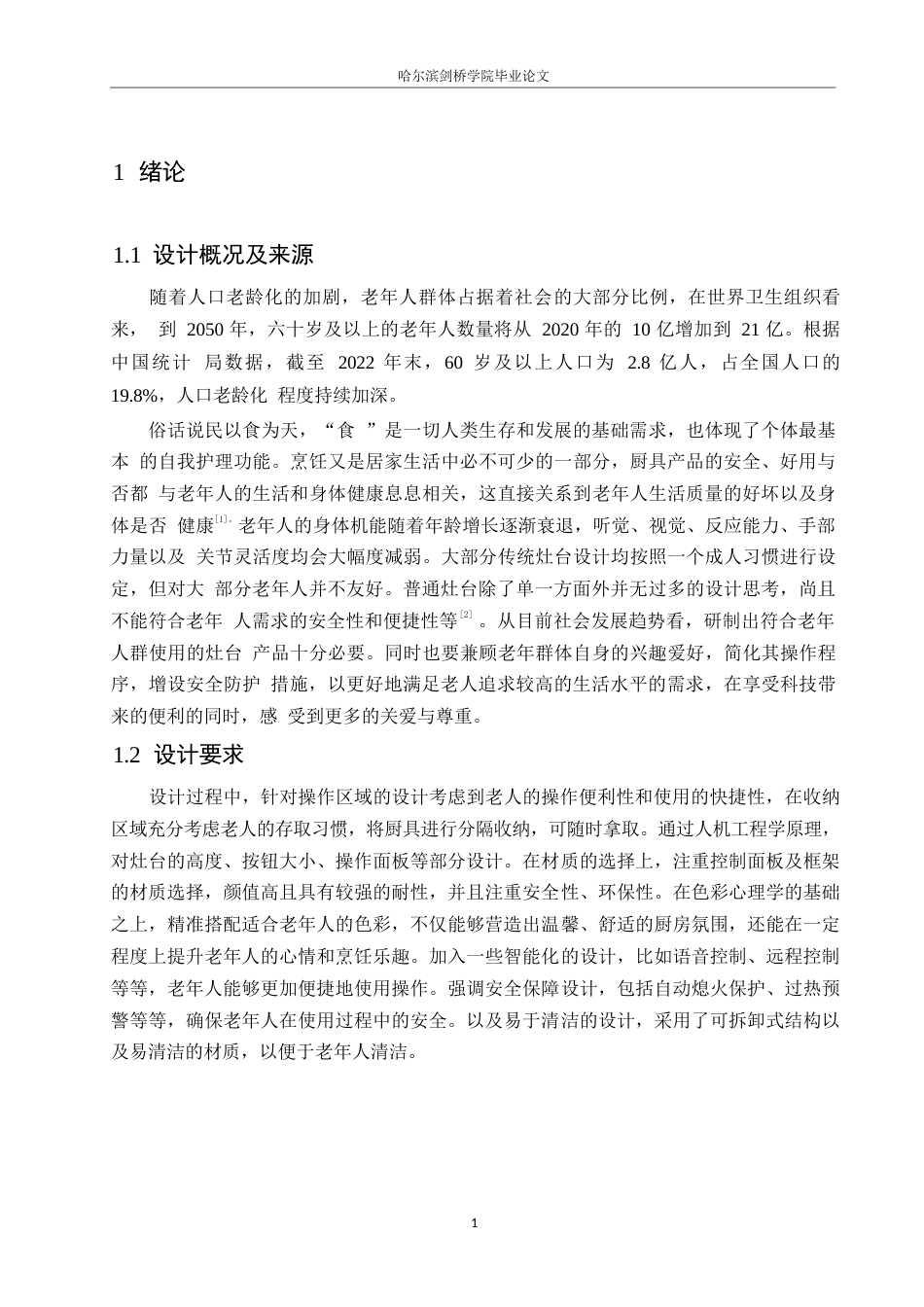 25年WP产品设计-老年人友好智能灶台设计-2.960-7725.docx_第3页