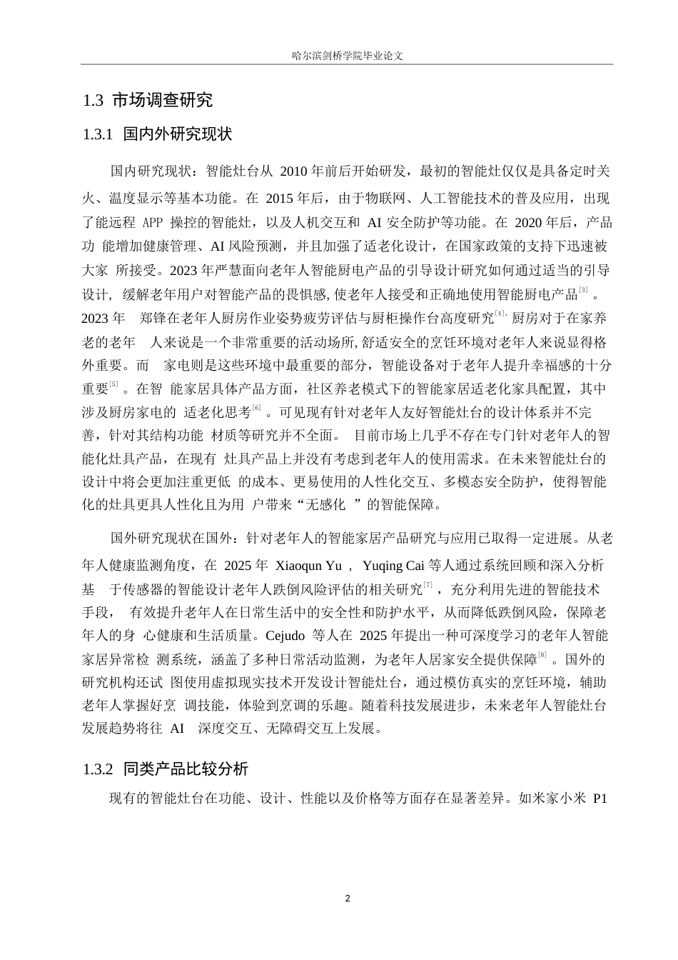 25年WP产品设计-老年人友好智能灶台设计-2.960-7725.docx_第4页