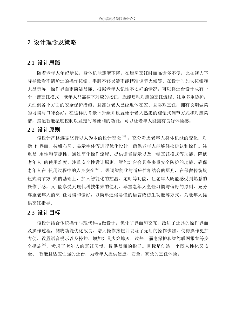 25年WP产品设计-老年人友好智能灶台设计-2.960-7725.docx_第7页
