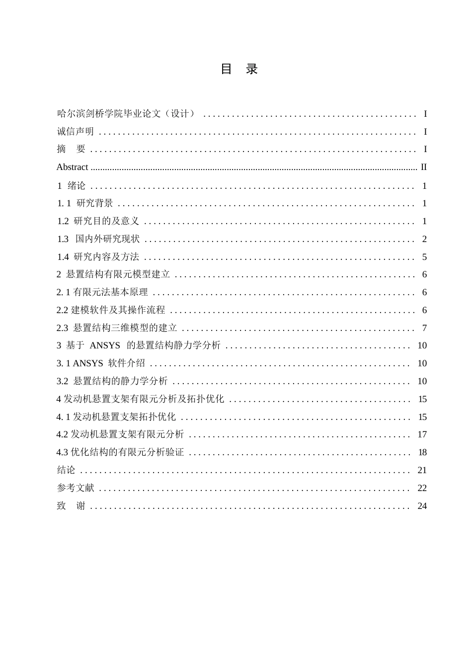 25年WP汽车服务工程-北汽绅宝D50车型发动机悬置结构设计及拓扑优化分析-0-12588.docx_第3页